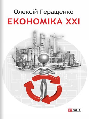 cover image of Економіка XXI